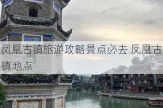 凤凰古镇旅游攻略景点必去,凤凰古镇地点