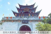 昆明大理景区_昆明旅游攻略景点大全大理古城