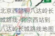 北京西站到八达岭长城路线-北京西站到八达岭长城路线地图