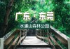 东莞市南城水濂山森林公园,南城水濂山森林公园在哪里