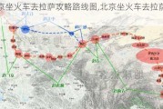 北京坐火车去***攻略路线图,北京坐火车去***攻略