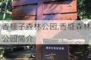 香榧子森林公园,香榧森林公园简介