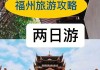 福州二日游最佳路线,福州旅游攻略二日游