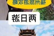 福州二日游最佳路线,福州旅游攻略二日游