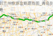 青岛到兰州旅游攻略路线图_青岛到兰州旅游攻略