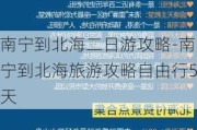 南宁到北海二日游攻略-南宁到北海旅游攻略自由行5天