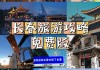 长春十一旅游攻略,长春十一去哪玩