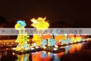 白鹭洲公园夜景朋友圈说说_白鹭洲公园夜景