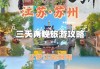 苏州旅游攻略2天2晚-苏州旅游攻略2天