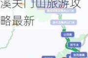 沈阳到本溪关门山旅游攻略最新路线-沈阳到本溪关门山旅游攻略最新