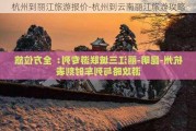 杭州到丽江旅游报价-杭州到云南丽江旅游攻略