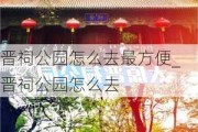 晋祠公园怎么去最方便_晋祠公园怎么去