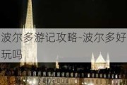 波尔多游记攻略-波尔多好玩吗