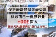 西安到壶口瀑布旅游攻略自助游多少钱_西安到壶口瀑布旅游攻略自助游