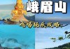 峨眉山夏季好玩吗,峨眉山夏季旅游攻略