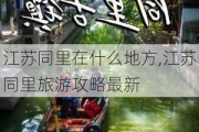 江苏同里在什么地方,江苏同里旅游攻略最新