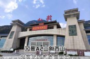 绵山旅游攻略学生免费_绵山旅游攻略学生