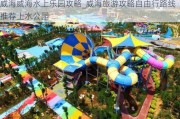 威海威海水上乐园攻略_威海旅游攻略自由行路线推荐上水公园