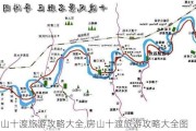 房山十渡旅游攻略大全,房山十渡旅游攻略大全图