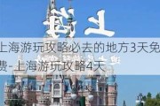 上海游玩攻略必去的地方3天免费-上海游玩攻略4天