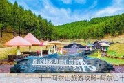 十一阿尔山旅游攻略-阿尔山十一月