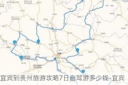 宜宾到贵州旅游攻略7日自驾游多少钱-宜宾到贵州旅游攻略7日自驾游