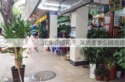 龙华公园花市_深圳龙华公园花店