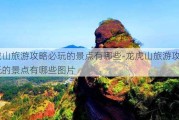 龙虎山旅游攻略必玩的景点有哪些-龙虎山旅游攻略必玩的景点有哪些图片