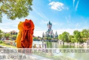 天津旅游攻略必玩的景点滨海新区_天津滨海新区旅游攻略 必玩的景点