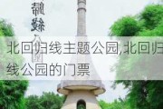 北回归线主题公园,北回归线公园的门票