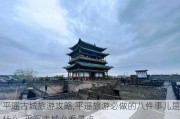 平遥古城旅游攻略,平遥旅游必做的八件事儿是什么_平遥古城必看景点