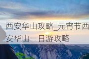 西安华山攻略_元宵节西安华山一日游攻略