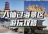 蓬莱攻略行程最新_蓬莱旅游攻略自由行4天