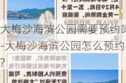 大梅沙海滨公园需要预约吗-大梅沙海滨公园怎么预约?