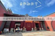 宁波城隍庙攻略白天_宁波城隍庙要门票吗