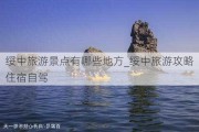 绥中旅游景点有哪些地方_绥中旅游攻略住宿自驾