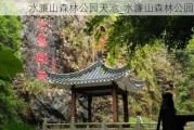 水濂山森林公园天池_水濂山森林公园爬山