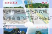 杭州到巴厘岛旅游攻略_杭州有直飞巴厘岛的航班吗