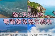 嵊泗列岛旅游攻略三日游最佳路线-嵊泗列岛旅游攻略三日游