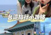 天津台湾旅游攻略-天津到台湾旅游报价