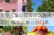 南宁儿童公园有什么游乐项目-南宁儿童公园门票