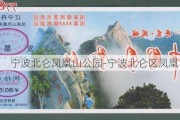 宁波北仑凤凰山公园-宁波北仑区凤凰山门票