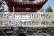 陶然亭公园怎么样好玩吗-陶然亭公园相亲角时间地点