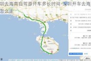 深圳去海南自驾游开车多长时间-深圳开车去海南路线怎么走