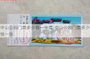 中山公园门票多少钱一张票-中山公园门票多少钱一张