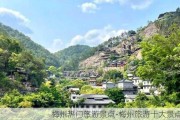 梅州热门旅游景点-梅州旅游十大景点