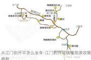 从江门到开平怎么坐车-江门到开平碉楼旅游攻略最新