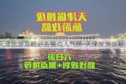 天津旅游攻略必去景点人气榜-天津旅游攻略 景点