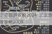 三亚旅游攻略2024-三亚旅游攻略2009