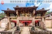 瑞安旅游景点古迹-瑞安旅游景点古迹图片